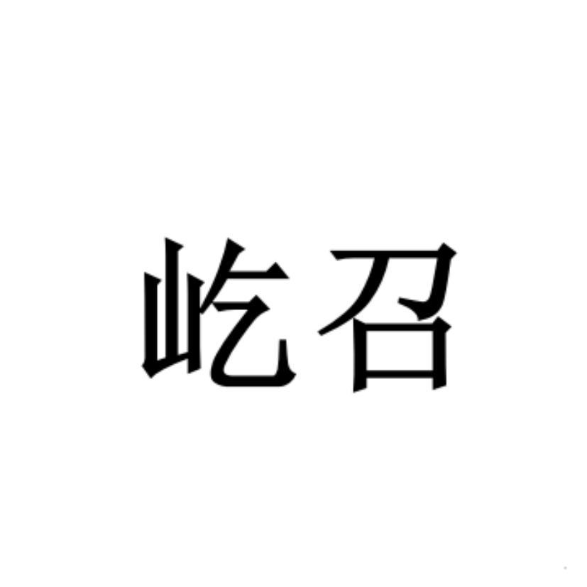 屹召logo