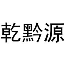 乾黔源logo