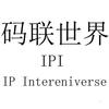 码联世界 IPI IP INTERENIVERSE