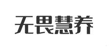 無畏慧養logo