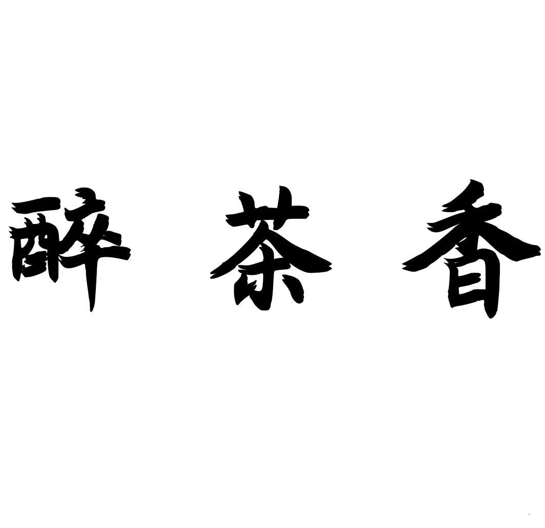醉茶香logo