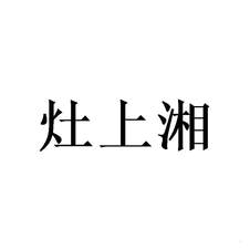 灶上湘logo
