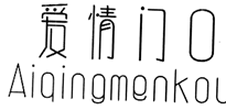 爱情门口logo