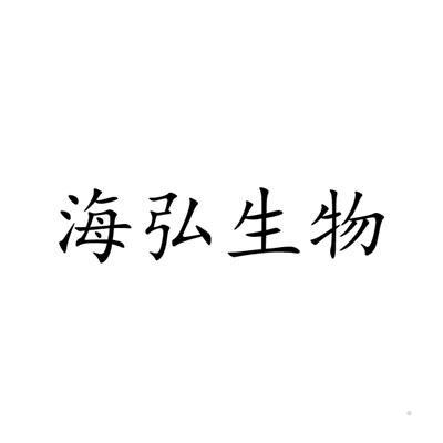 海弘生物logo
