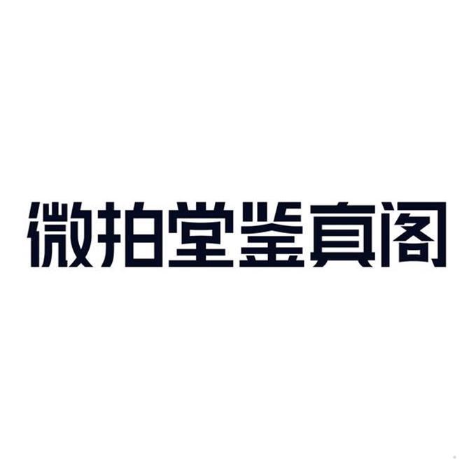 微拍堂鉴真阁logo