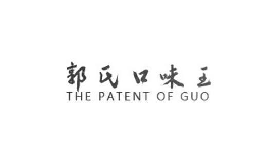 郭氏口味王 THE PATENT OF GUOlogo