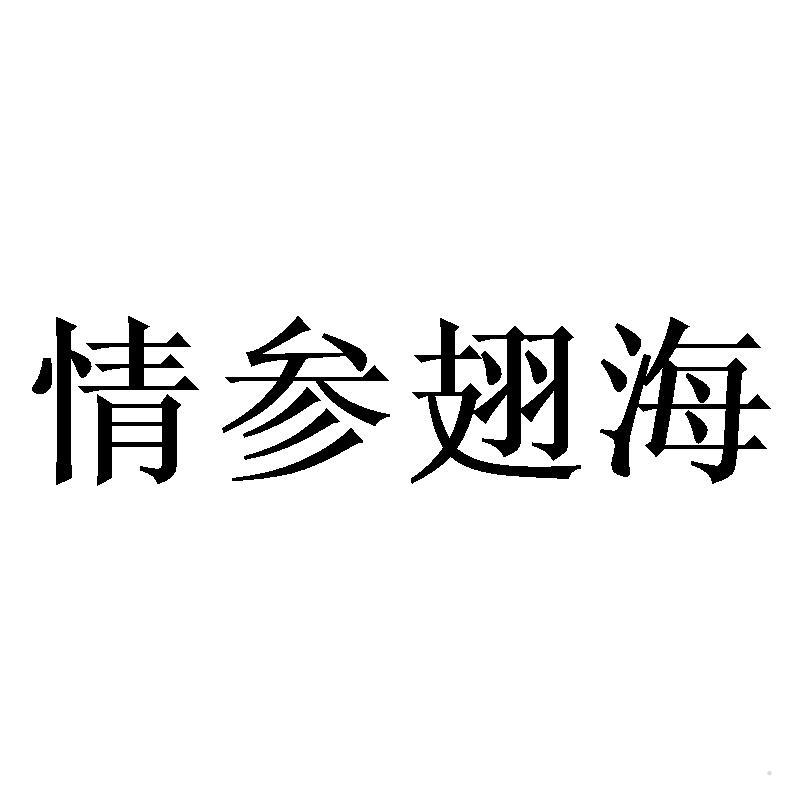 情参翅海logo