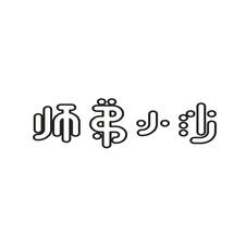 师弟小沙logo