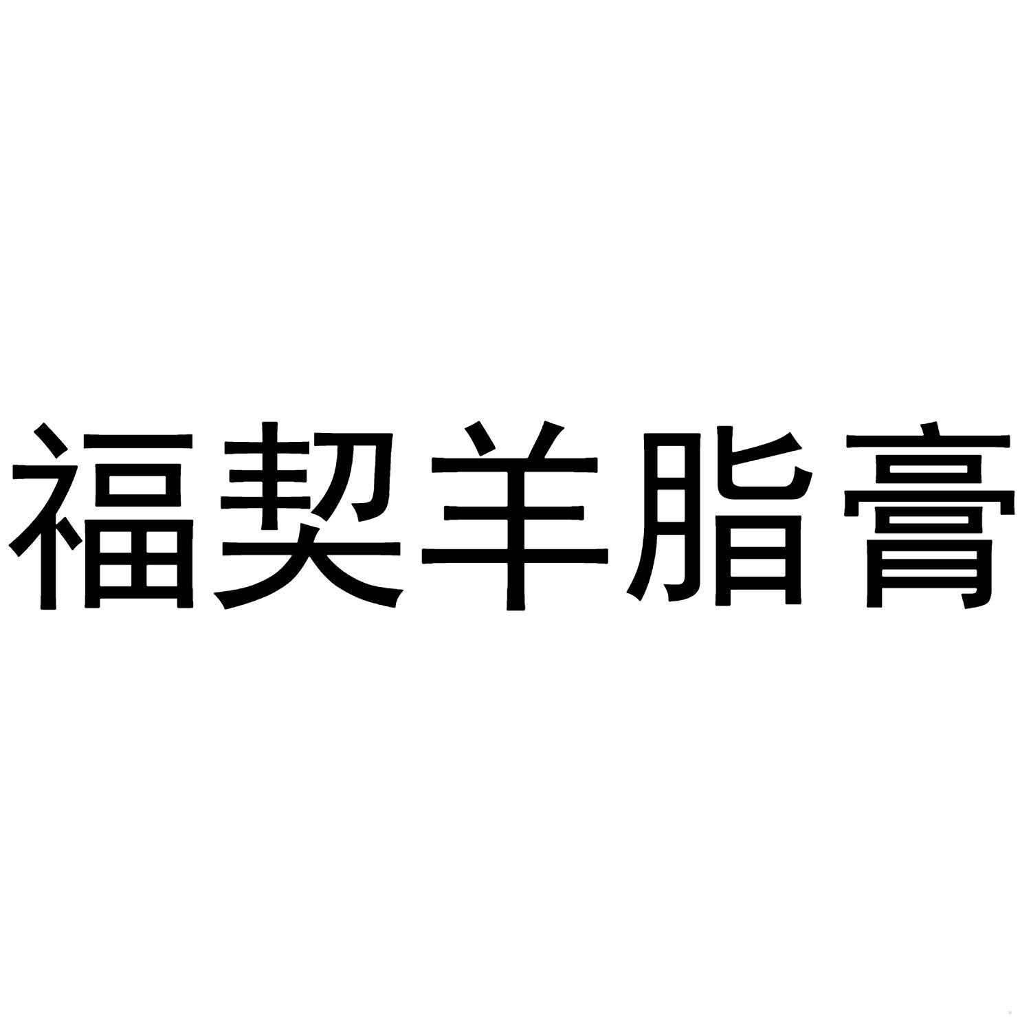 福契羊脂膏logo