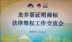 2022年1月12日下午，龙井茶证明商标法律维权工作交流会在杭州召开