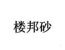 樓邦砂logo