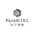 法尔泰氪 FLAMETEC第40类