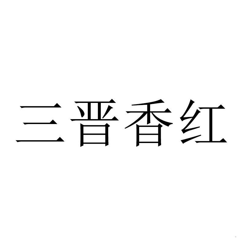 三晋香红logo