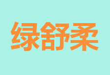 绿舒柔logo