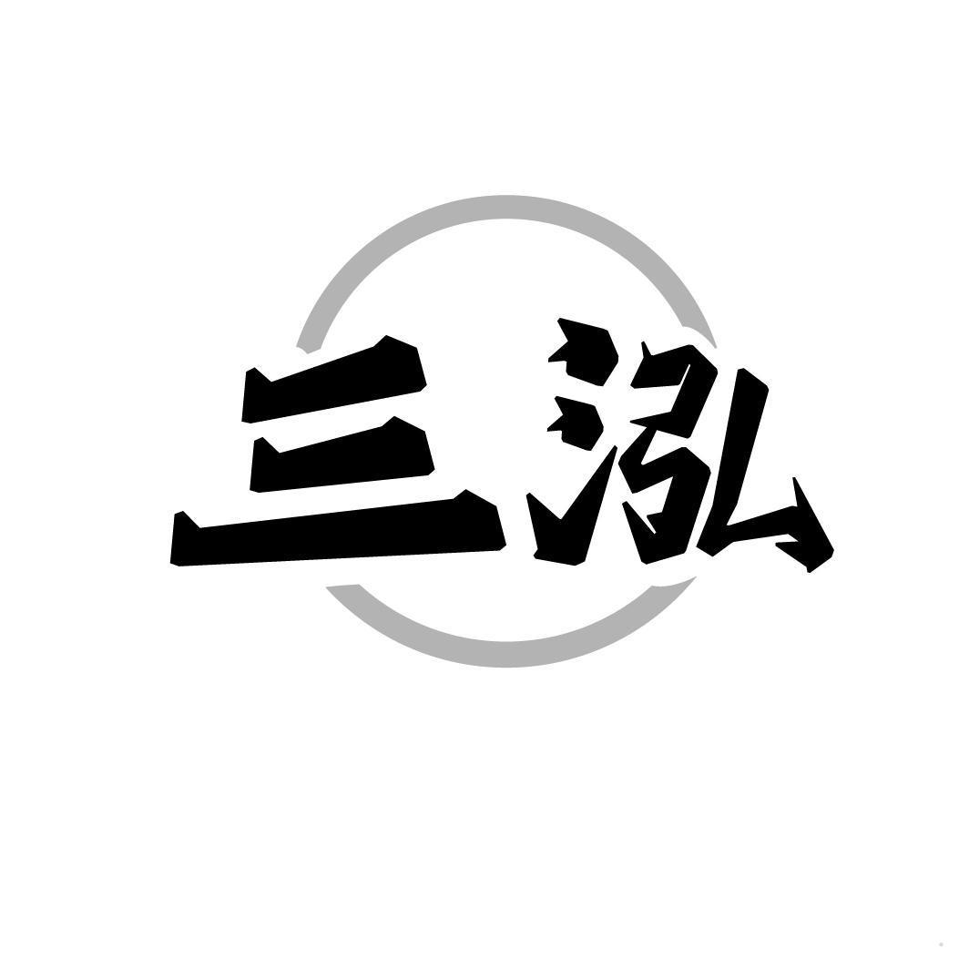 三泓logo