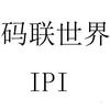 码联世界 IPI