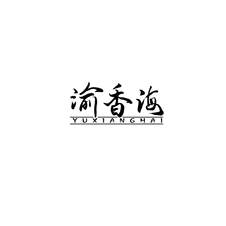 渝香海logo