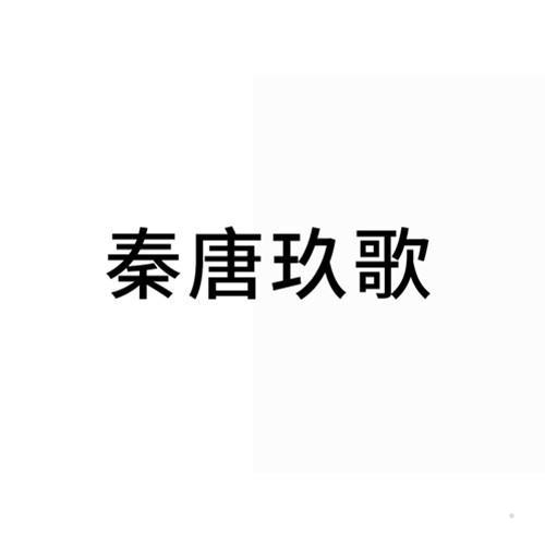 秦唐玖歌logo