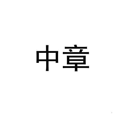 中章logo