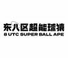 东八区超能球猿 8 UTC SUPER BALL APE