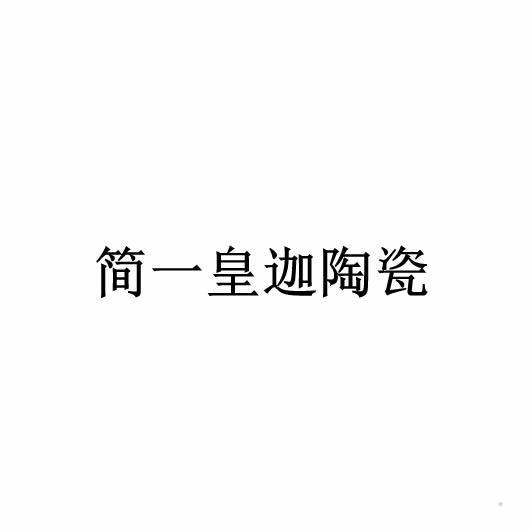 简一皇迦陶瓷logo