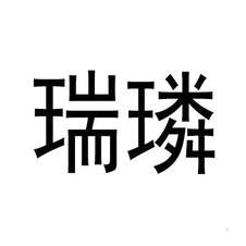 瑞璘logo