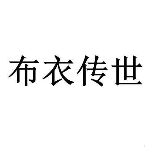 布衣传世logo