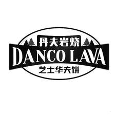 丹夫岩烧 芝士华夫饼 DANCO LAVA-第30类-方便食品