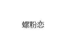 螺粉恋logo