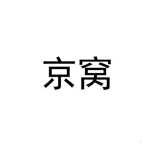京窝logo