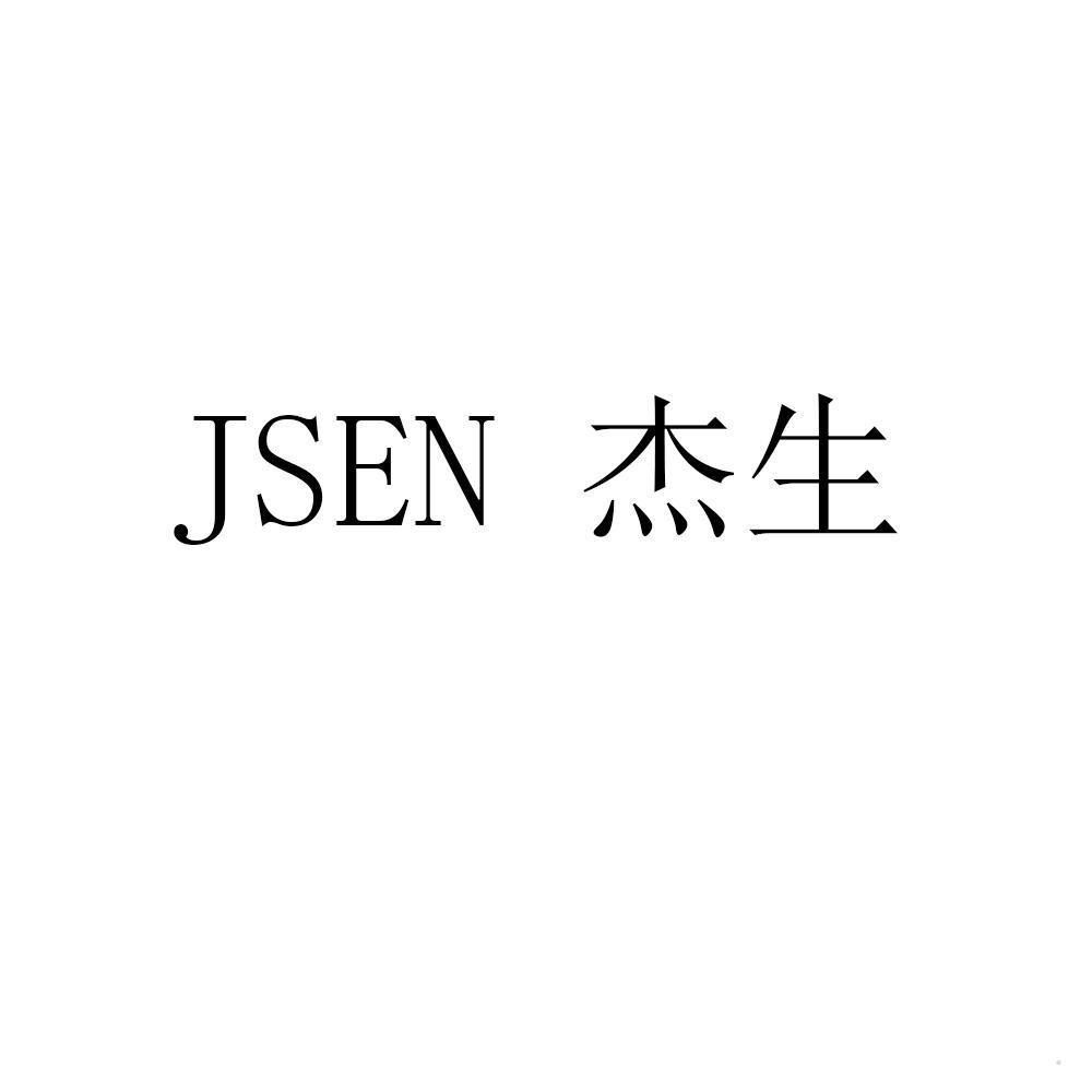JSEN 杰生logo