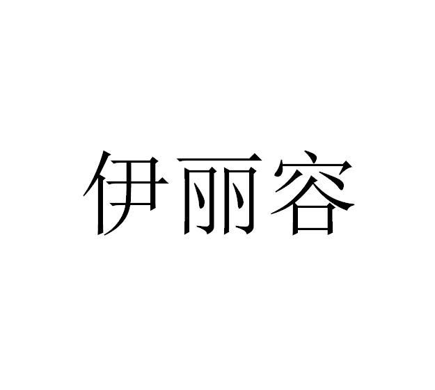 伊丽容logo