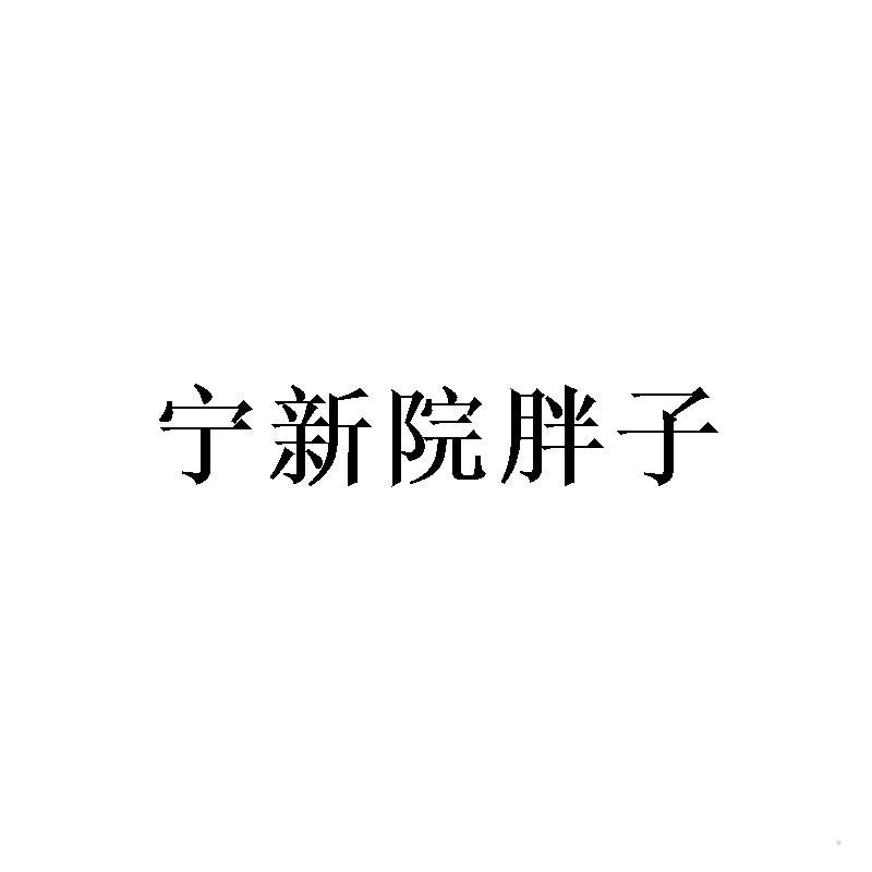 宁新院胖子logo