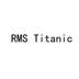 RMS TITANIC教育娱乐