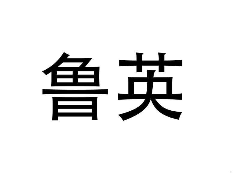 鲁英logo
