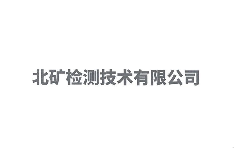 北矿检测技术有限公司logo