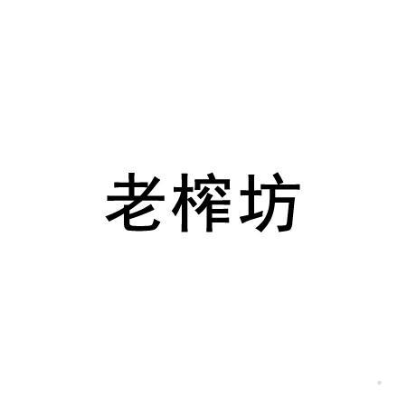 老榨坊logo