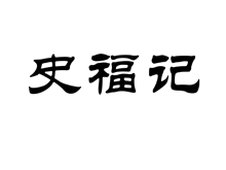 史福记logo