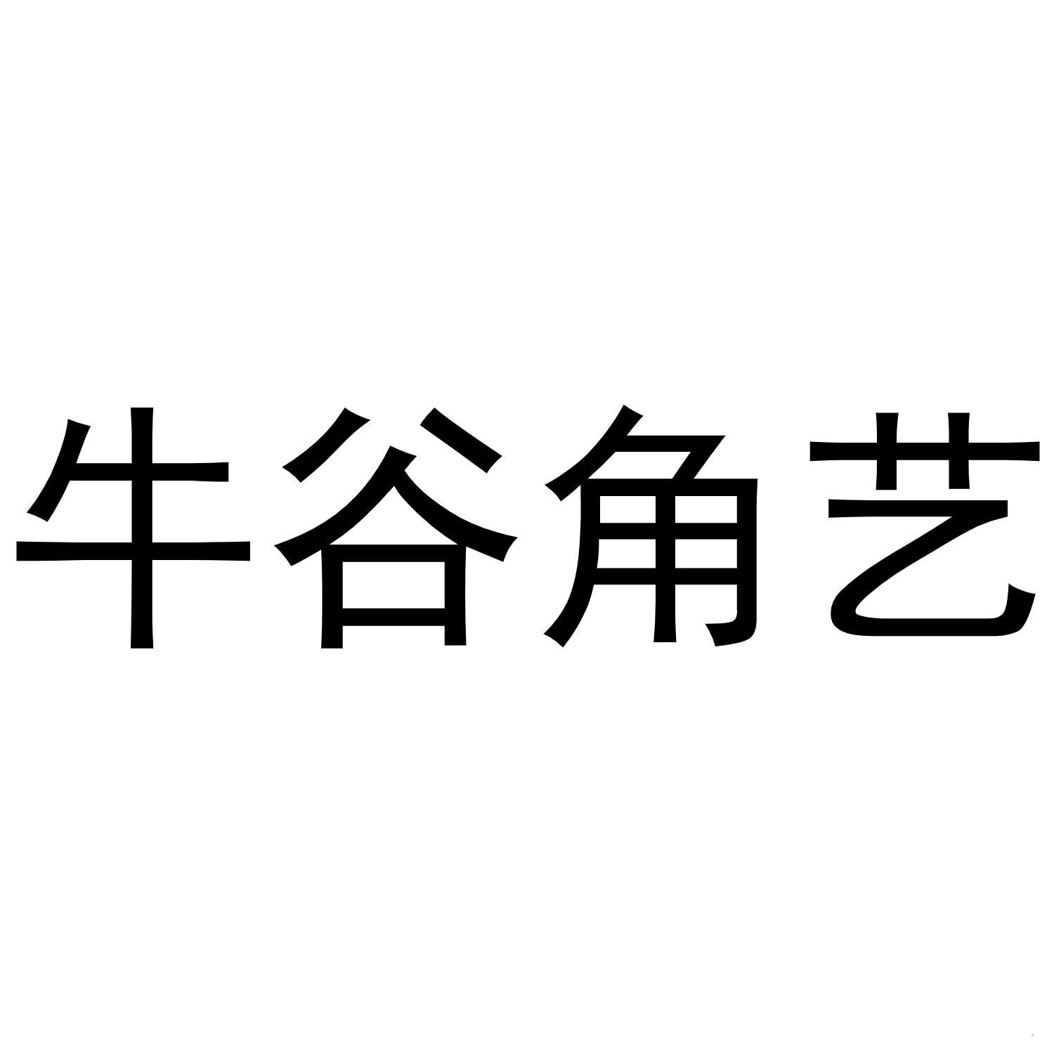 牛谷角艺logo