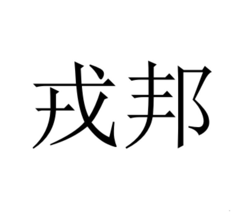 戎邦logo
