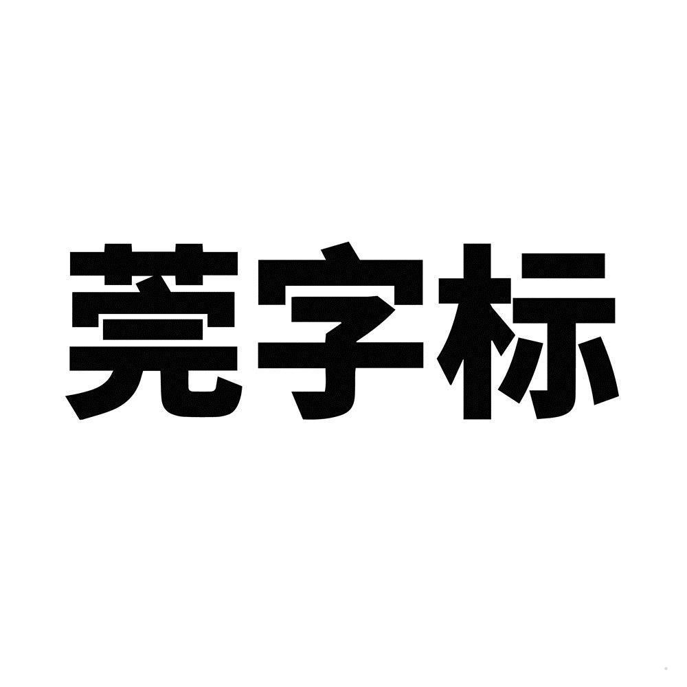 莞字标logo