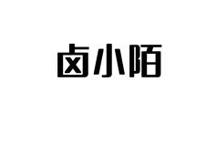 卤小陌logo
