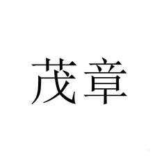 茂章logo