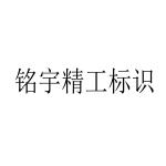 铭宇精工标识logo