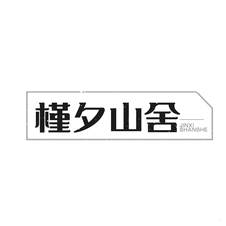 槿夕山舍logo
