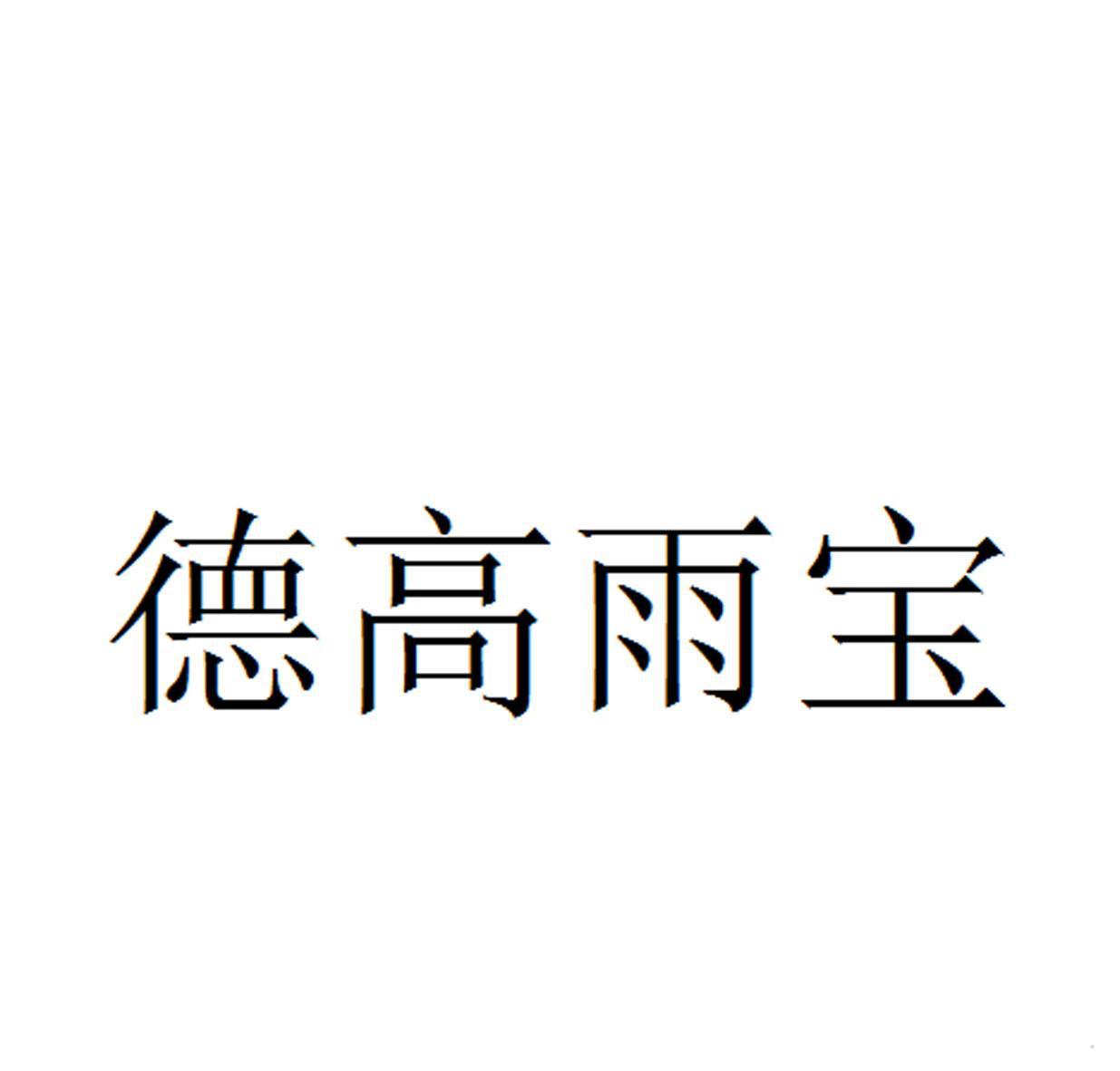 德高雨宝logo
