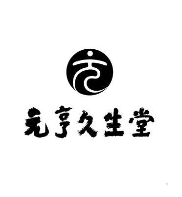 元亨久生堂logo