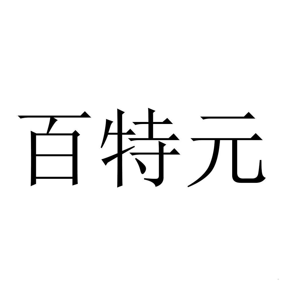百特元logo