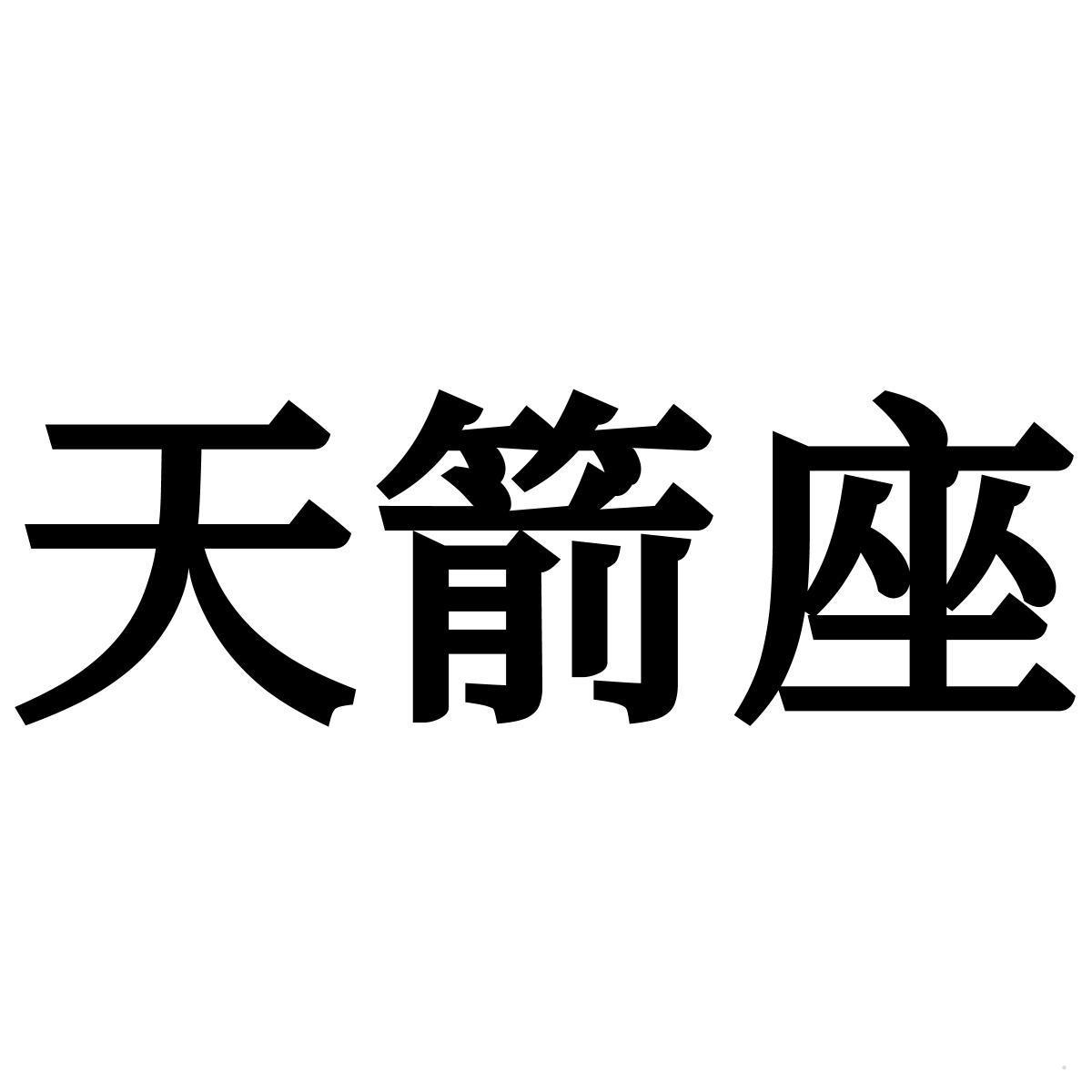 天箭座logo