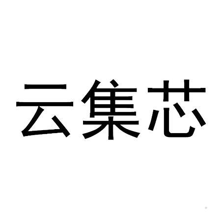 云集芯logo